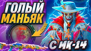 ГОЛЫЙ МАНЬЯК С МК-14 | АГРЕССИВНАЯ ИГРА | 3-5 КАРТА | МЕТРО РОЯЛЬ 2.0