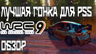 Покупать или нет, Обзор игры WRC 9 на PS4 или PS5, лучшая гонка для PS5.