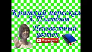 Краткий пересказ А. Платонов "Неизвестный цветок"