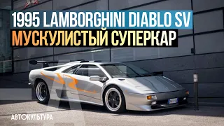 1995 Lamborghini Diablo SV - Драйверские опыты Давида Чирони