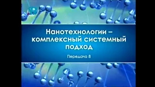 Нанотехнологии. Передача 8. Нанотехнологии и инновации