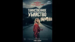 Таинственное убийство | The night of the 12th - трейлер