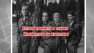 Четыре танкиста и собака.  Неизвестное об известном