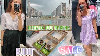 ВЛОГ: РАСПРОДАЖА НАЧАЛАСЬ 🌸 СИЛЬНО ПРОМОКЛА 😱 ПОКУПКИ ФИКС ПРАЙС | ЧИЖИК | ПЯТЁРОЧКА