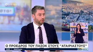 Ο πρόεδρος του ΠΑΣΟΚ, Νίκος Ανδρουλάκης, στον ΣΚΑΪ  | Αταίριαστοι | 22/05/2024