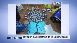 СБУ викрила конвертаційний центр на Миколаївщині