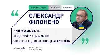 Олександр Філоненко – Куди рухається світ і де місце України у світі