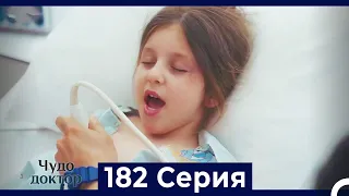 Чудо доктор 182 Серия (Русский Дубляж)