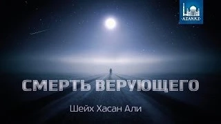 Смерть верующего - Шейх Хасан Али | www.azan.kz