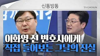 [신통방통] 이화영 전 변호사 설주완 "이화영 측 오늘 수원남부경찰서에 고소 예정"