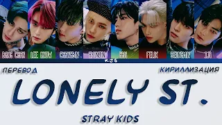 STRAY KIDS - LONELY ST. [ПЕРЕВОД/КИРИЛЛИЗАЦИЯ/COLOR CODED LYRICS]