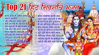 Top 21 शिवरात्रि हिट भजन~ New Shiv Bhajan 2024 ~Shiv Bhajans ~New Bhajan 2024 ~Shivratri Bhajan 2024