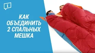 Как объединить 2 спальных мешка (Соединяем 2 спальника в один) | Декатлон