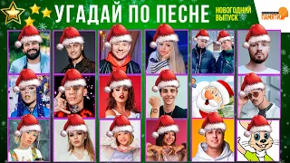 Угадай по песне 🎵🤔🎤 | Новогодний выпуск🎁🎅 | ТОП 29 песен 2023