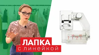 Лапка с линейкой для косой бейки | Как установить? Как пользоваться?