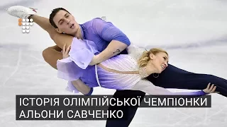 Історія олімпійської чемпіонки Альони Савченко