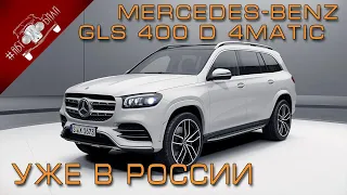 Обзор нового Mercedes-Benz GLS 400 d 4MATIC