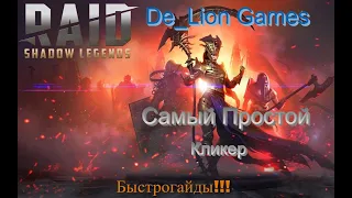 RAID Shadow Legends Самый простой кликер для ПК версии!