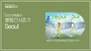 1시간 l 볼빨간사춘기 - 서울 (Seoul) / 가사 Lyrics