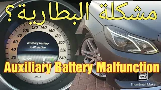 E300 W212 Battery AUX تبديل البطارية الاحتياطية لسيارة مرسيدس