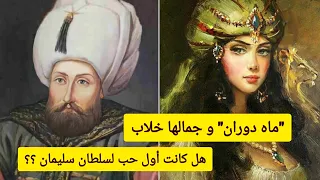 قصة *السلطانة ماه دوران* وحياتها مع السلطان *سليمان القانوني*..."القرن المظلم" 👸🤴