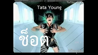 Tata Young ทาทา ยัง - ช็อต (MV) #เปิดกรุแชร์