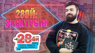 Магазин комиксов, мерча и фигурок «28ой» | Экскурсия