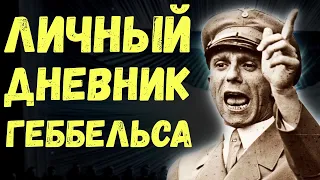 О подготовке к вторжению в СССР. Личный дневник министра пропаганды. Военные истории.