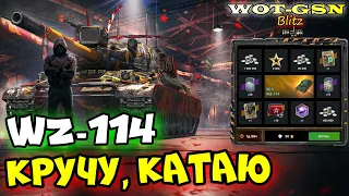 WZ-114 в Рулетке! ЧЕСТНЫЙ ТЕСТ слабого ТТ в wot Blitz 2023 | WOT-GSN