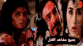 ابشع مشاهد القتل//🥺💔 في مسلسل// السلطانه راضية"" تصميمي 💞