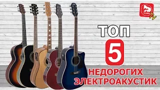 ТОП-5 дешевых электроакустических гитар