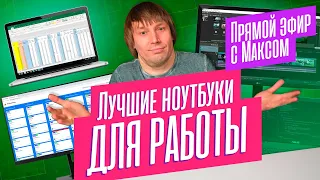 Выбираем ноутбуки для работы - со звуком, видео, 3D, кодом. Трансляция от 23.10.2023.