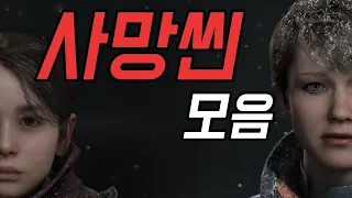 사망씬 모음(카라&앨리스) :: 디트로이트 비컴 휴먼[Detroit  Become Human]