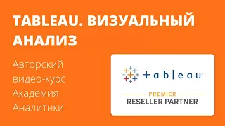 Превью видео-курса: Tableau. Визуальный анализ