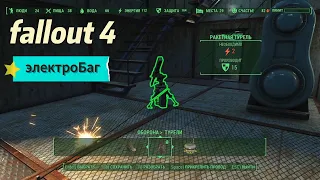Fallout 4ЭлектроWi-Fi. Строительство Без МОДОВ! баги-глитчи #4