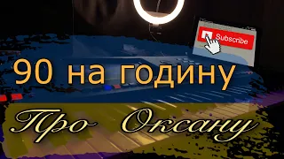 90 на годину -Про Оксану 2023 LIVE