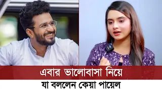 দেখুন, এবার নিজের ভালোবাসা নিয়ে এ কী বললেন কেয়া পায়েল | Musfiq R Farhan | Keya Payel | New Natok