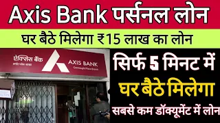 घर बैठे मिलेगा 15 लाख रुपए का लोन / Axis Bank personal loan/ एक्सिस बैंक पर्सनल लोन ऑफर/