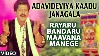 Adavideviya Kaadu Janagala Video Song I Rayaru Bandaru Maavana Manege I S.P. Balasubrahmanyam