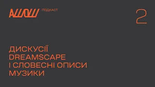 АШОШ подкаст с2в2: дискусії, Dreamscape і словесні описи музики