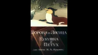 ВОРОНА И ЛИСИЦА, КУКУШКА И ПЕТУХ (1953) - Союзмультфильм.