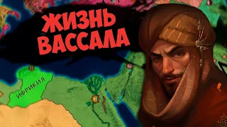 ЖИЗНЬ ВАССАЛА В Crusader Kings 2