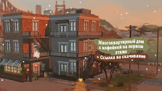 Многоквартирный дом с кофейней на первом этаже | The Sims 4 "Сдаётся!"