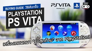 PS Vita เครื่องเกมพกพา "รุ่นสุดท้าย" จาก PlayStation! (Retro Buying Guide)