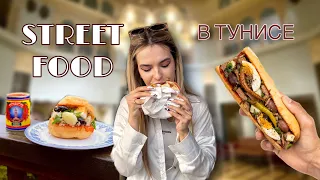 УЛИЧНАЯ ЕДА В ТУНИСЕ | STREET FOOD