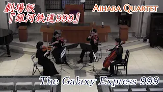 【StringQuartet】タケカワユキヒデ：劇場版「銀河鉄道999」（ゴダイゴ） / The Galaxy Express 999