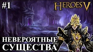 Герои 5 - Битва против НЕВЕРОЯТНЫХ СУЩЕСТВ #1 (Лига теней)