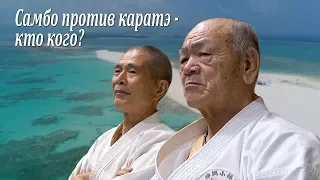Самбо против каратэ - кто кого? Русские на Окинаве