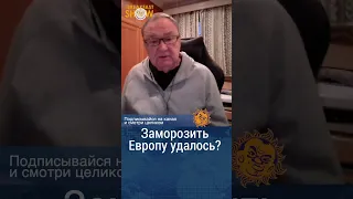 Заморозить Европу удалось? Михаил Крутихин