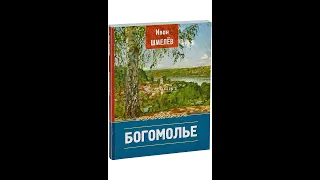 11. И.  С.  Шмелёв - Богомолье.  Благословение.